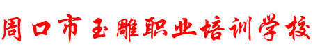 周口市玉雕职业培训学校